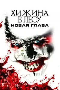 Хатина у лісі: Новий розділ