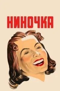 Ніночка