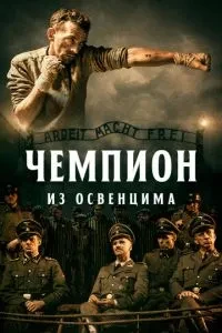 Чемпіон з Освенциму