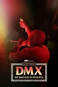 Музична шкатулка. DMX: Не намагайся зрозуміти