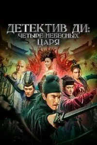 Детектив Ді: Чотири Небесні Царі