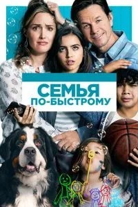 Сім'я по-швидкому