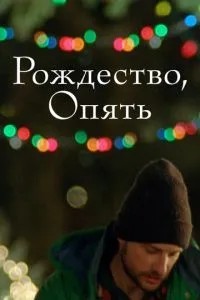 Різдво, знову