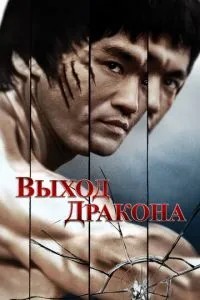 Вихід Дракона