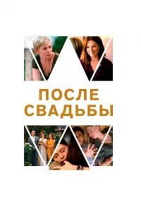 Після весілля
