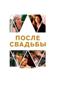 Після весілля