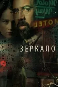 Дзеркало