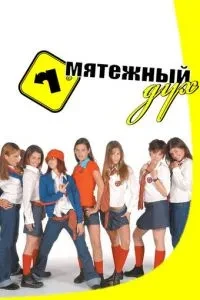 Бунтівний дух