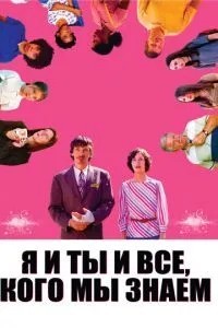 Я і ти, і всі, кого ми знаємо