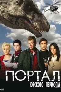 Портал юрського періоду