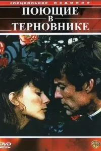 Співаючі в тернику