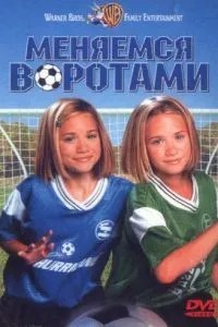 Змінюємося воротами