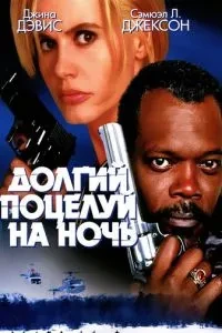 Довгий поцілунок на ніч