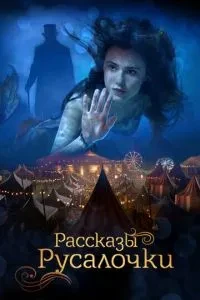 Розповіді Русалочки