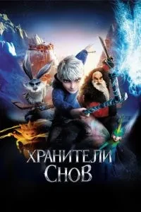 хранителі снів