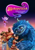 Шахерезада. Нерозказані історії