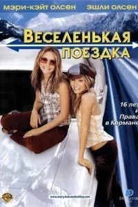 Весела поїздка