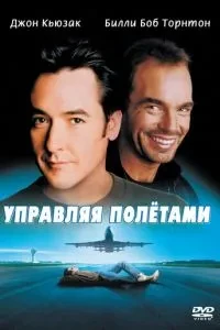 Керуючи польотами