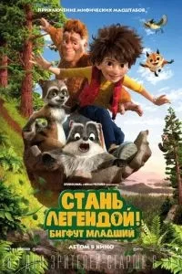 Стати легендою! Бігфут Молодший