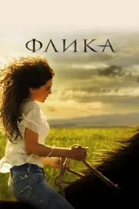 Фліка