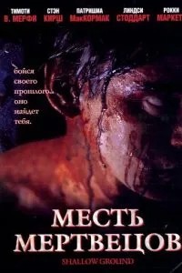 Помста мерців