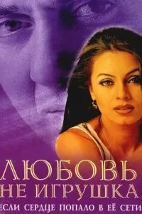 Кохання не іграшка