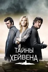 Таємниці Хейвена