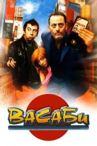 Васабі