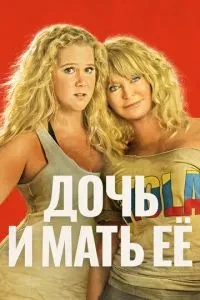 Дочка та мати її