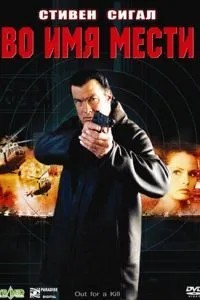 В ім'я помсти