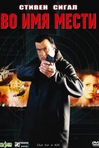 В ім'я помсти