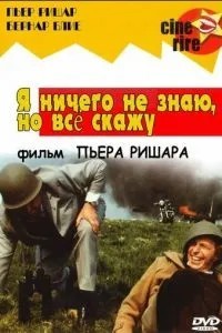 Я нічого не знаю, але скажу все