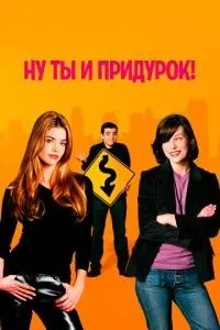 Ну ти й придурок!