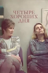 Чотири гарні дні