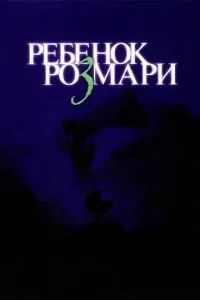 Дитина Розмарі
