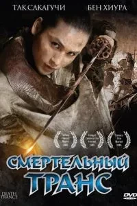 Смертельний транс