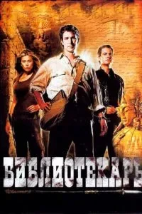Бібліотекар: У пошуках списа долі