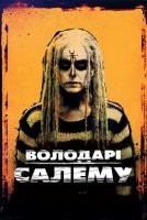 Володарі Салема / Повелителі Салема