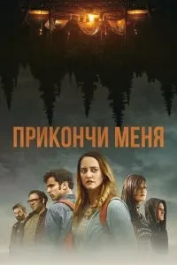 Прикінчи мене