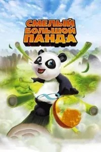 Сміливий великий панда