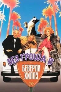 Без гроша в Беверлі Хіллз