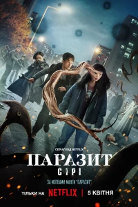 Паразит: Сірі