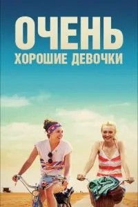 Дуже гарні дівчата