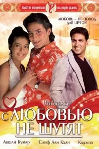 З коханням не жартують