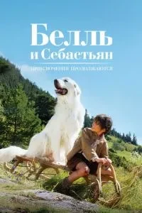 Белль і Себастьян: Пригоди продовжуються