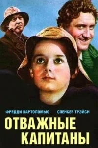 Відважні капітани
