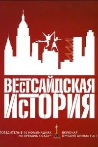 Вестсайдська історія