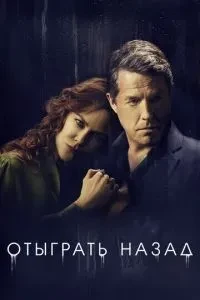 Відіграти назад