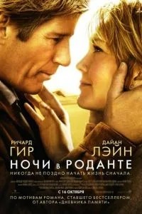 Ночі у Роданті