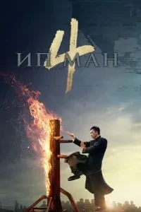 Іп Ман 4